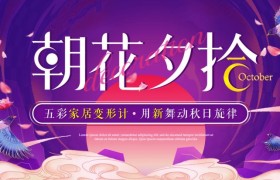 秋季家装用“新”感受，全包圆“朝花夕拾”钜惠来袭